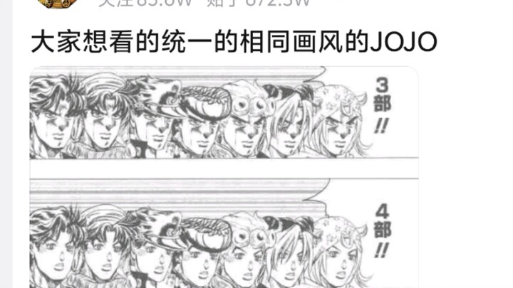 大伙想看的统一相同画风的JOJO