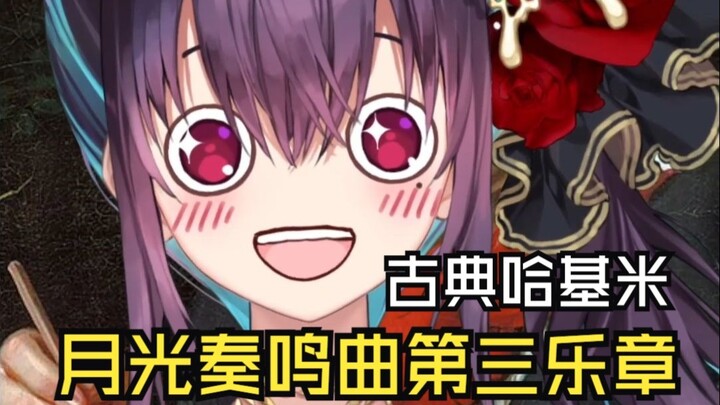 Let’s Try Singing “Classical Hakimi: Moonlight Sonata, 3rd Movement”