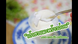 เต้าฮวยมะพร้าวอ่อน - Coconut Pudding in Coconut milk : เชฟนุ่น ChefNuN Cooking