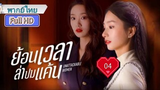 ย้อนเวลาล่าปมแค้น Ep04 Unattackable Women HD1080P พากย์ไทย [2021]