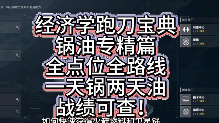经济学跑刀宝典！锅油专精篇！一天出锅两天油包教包会！