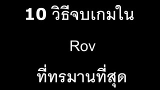 10 วิธีจบเกมใน RoV ที่ทรมานอีกฝั่งที่สุด!! | RoV