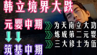 凡人修仙传-87：韩立从元婴中期跌至筑基中期！炼成第二元婴！