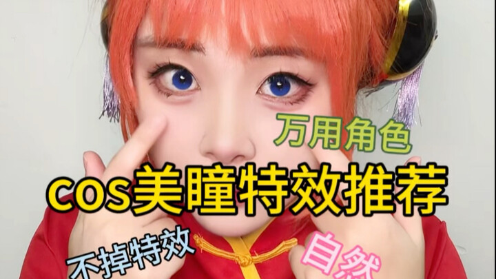 แนะนำเอฟเฟกต์คอนแทคเลนส์คอสเพลย์