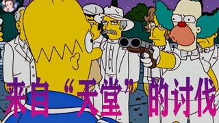 是什么让“亡者”，不惜离开“天堂”讨伐下界？《辛普森一家》