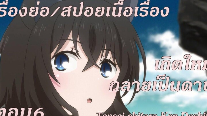 เรื่องย่อ/สปอย เกิดใหม่กลายเป็นดาบ Tensei shitara Ken Deshita ตอนที่ 06