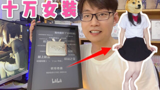 为了完成粉丝愿望，我穿女装跳尬舞……