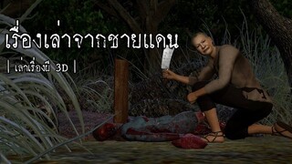 เรื่องเล่าจากชายแดน