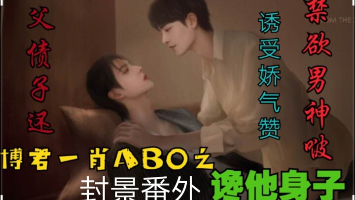 Bo Jun Yi Xiao: AB0 – Craving His Body | Feng Jing Side Story
