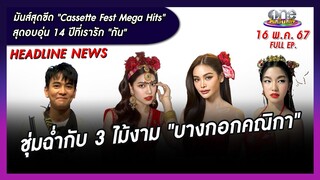 รายการ oneบันเทิง 16 พฤษภาคม 2567 | oneบันเทิง FULL EP.