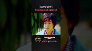 ระลึกความหลัง การเสียสละของนางสิงห์ | #Shorts #นางสิงห์สะบัดช่อ | #oneคลาสสิก