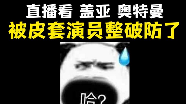 If a guy sees this, can you tell me if it's true or not? ! I don't believe it! ! ! "Ultraman Gaia"