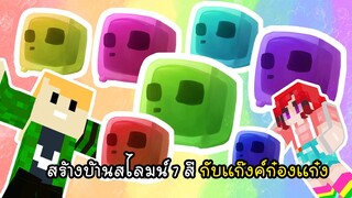 สร้างบ้านสไลมน์ 7 สี กับแก๊งค์ก๋องแก๋ง - Minecraft Slime House [vaha555]