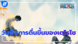 วันพีซ
การตื่นขึ้นของเตโรโซ_2