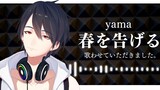 宣告春天 / yama (Covered by 梦追翔)【翻唱】【NIJISANJI】
