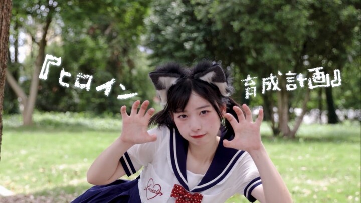 【เซียน】ตั้งแต่วันนี้เป็นต้นไป ขอให้คุณกลายเป็นนางเอกเถอะ