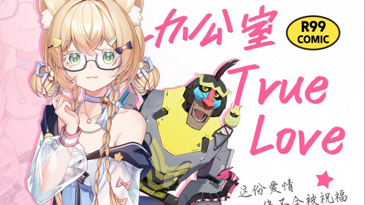 ⁺✞ʚ办公室恋情重度依赖ɞ✟₊