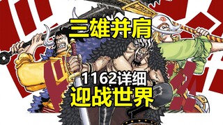 海贼王1162话详细情报：三雄迎战世界！旧时代的巅峰