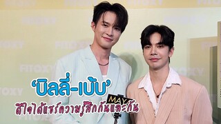 "บิลลี่ - เบ้บ" ดีใจได้แชร์ความรู้สึกกันและกัน | ทอล์ก LIVE