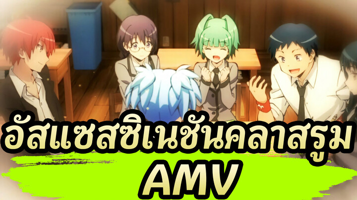 อัสแซสซิเนชันคลาสรูม/AMV
โคโรเซนเซย์บอกอะไรกับเรา