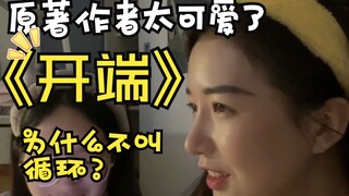 【开端原著】震惊！开端为什么叫开端，真相居然是这样！