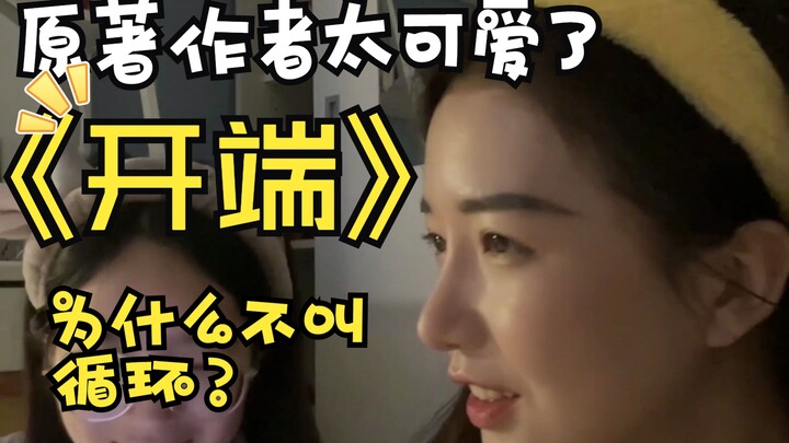 【开端原著】震惊！开端为什么叫开端，真相居然是这样！