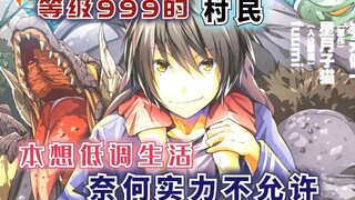 男人本想低调生活，奈何实力不允许，勇者挡路那就干掉勇者！【漫画推荐：LV999的村民】