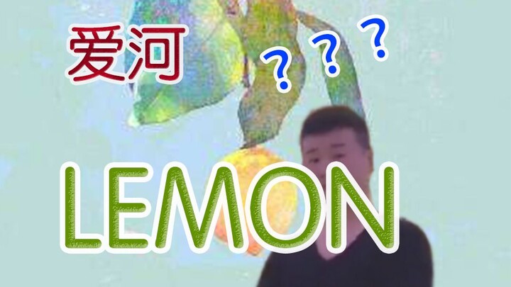 调音师竟把《爱河》调成了《LEMON》