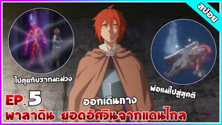 [สปอยอนิเมะ] พาลาดิน ยอดอัศวินจากแดนไกล - ตอนที่ 5 | Saihate no Paladin