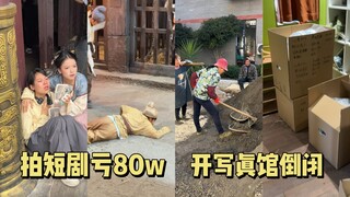 我的2024，拍短剧亏80w，开写真馆倒闭