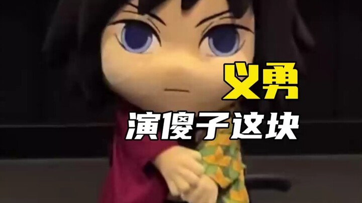 义勇再演傻子，就不像在演了...