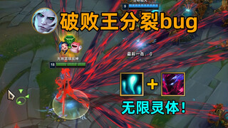 破败王分裂bug：捡锤石灵魂可制造分身！还提供全局视野！