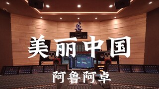 在百万豪装录音棚大声听 阿鲁阿卓《美丽中国》【Hi-res】