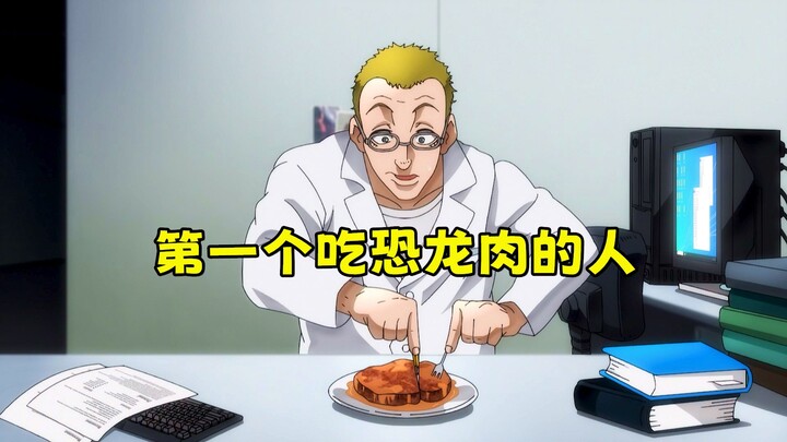 刃牙皮可篇！沉睡了两亿年的原始人，被一盘烤肉唤醒了！