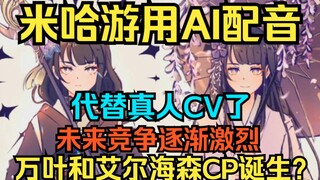 [Genshin Impact] HoYoverse lần đầu tiên sử dụng AI thay thế diễn viên lồng tiếng thực tế trong game!