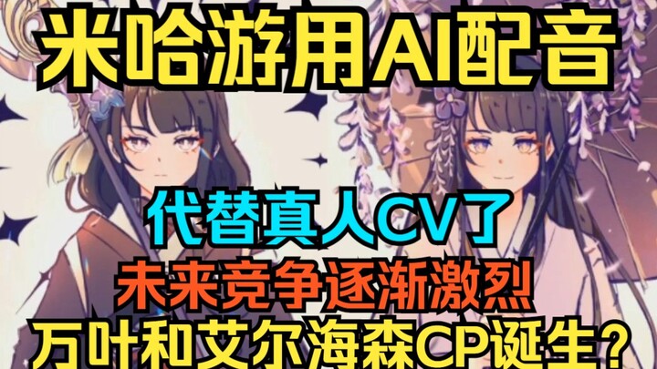 [เก็นชินอิมแพกต์]  miHoYo ใช้ AI แทนเสียงพากย์ของนักพากย์จริงเป็นครั้งแรกในเกม! อนาคตการแข่งขันในอุต