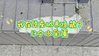 2024，我在这座城市藏了13个小彩蛋，集齐他们还会发现一个更大的惊喜，希望你们能遇见。
