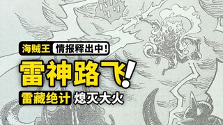 海贼王1046话全图情报！路飞再次上演神技，雷藏水遁拯救世界！凯多的焰云即将消失！