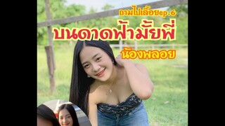 #น้องพลอย #ถามไปเลื้อยep.6