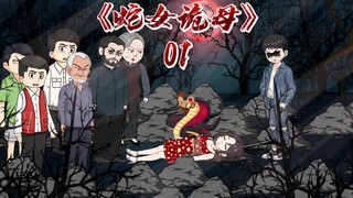 蛇女诡母《01》姐姐是母亲被大蛇糟蹋后生下的蛇女,在其去世后,母亲将她扔进了乱葬岗,就在这时,诡异的事情发生了