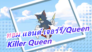 [ทอม แอนด์ เจอร์รี่/Queen]Killer Queen