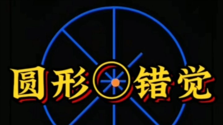 Ảo giác hình tròn, xoay vòng theo nhịp điệu của tiết tấu.