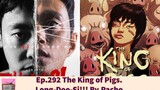 The King of Pigs Ep292 แนะนำซีรี่ย์เกาหลีใหม่