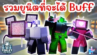 อัพเดทใหม่ !! มียูนิตตัวไหนจะได้ BUFF บ้าง ? | Roblox Toilet Tower Defense