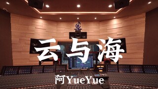 ฟังเพลง "Clouds and Sea" ของ Yueyue ในสตูดิโอบันทึกเสียงมูลค่าล้านเหรียญ