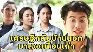 (หนังสั้น) เศรษฐีกลับบ้านนอก มาเจอเพื่อนเก่า | JPC Media