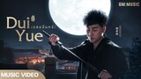 [Official MV ซับไทย] Dui Yue (对月) แสงจันทร์ Ost. The Legend of Qin Mobile Theme Song