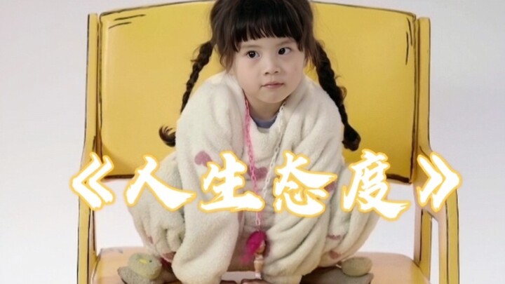 “Life Attitude” × [Kuang Sanxi] = I’m the master of my own life