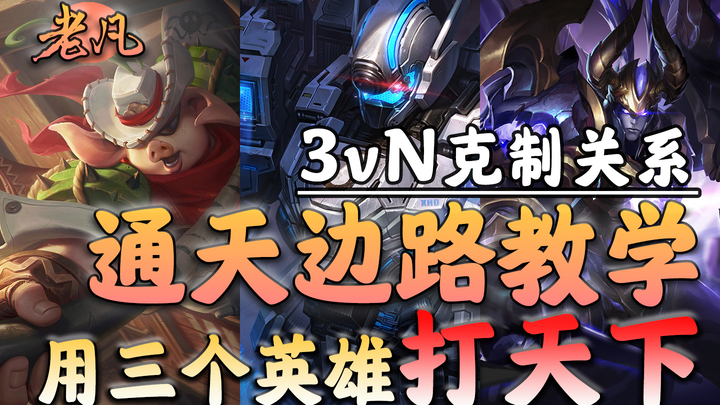 【الجانب الخارق】علاقة التغلب بين 3 ضد N في الجناح تعلم ثلاثة أبطال لتصبح لا يُهزم في مواجهة الطريق!