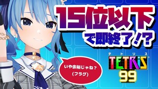 【テトリス99】１５位以下で即終了！？part2【ホロライブ / 星街すいせい】